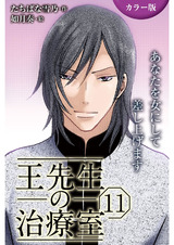 [カラー版]王先生の治療室～あなたを女にして差し上げます 11巻〈〈人妻の涙〉心と肉体をからめ取る罠①〉 パッケージ画像