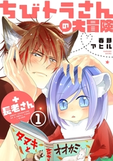 ちびトラさんの大冒険+長老さん【単話版】1 パッケージ画像表