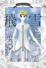 名香智子コレクション 5 飛雪（5巻） パッケージ画像