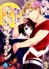 千年ヴァージン~極道一家に嫁いだアタシ~(3) パッケージ画像表