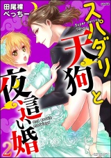 スパダリ天狗と夜這い婚 2 パッケージ画像表