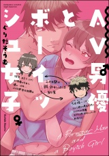 AV男優とボーイッシュ女子〜焦らし・寸止め・絶頂SEXレッスン〜 【かきおろし漫画付】 パッケージ画像