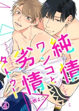 純情ワンコと劣情タトゥー4 パッケージ画像表