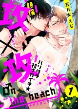 攻×攻 ♂n the beach(1) パッケージ画像表