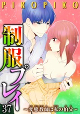 制服プレイ～変態教師は私の伯父～37 パッケージ画像