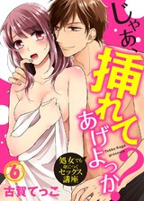 【特典付き】じゃあ、挿れてあげよっか？～処女でも身につくセックス講座～(6) パッケージ画像