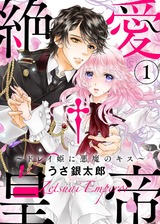 ●特装版●絶愛†皇帝～ドレイ姫に悪魔のキス～(1)【電子限定おまけ付き】 パッケージ画像