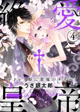 ●特装版●絶愛†皇帝～ドレイ姫に悪魔のキス～(4)【電子限定おまけ付き】 パッケージ画像