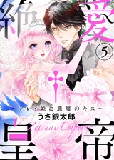 ●特装版●絶愛†皇帝～ドレイ姫に悪魔のキス～(5)【電子限定おまけ付き】 パッケージ画像