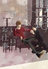 男爵ジャニスの怪しいお仕事【電子限定おまけ付き】 パッケージ画像表
