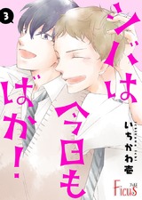 シバは今日もばか! 3 パッケージ画像表