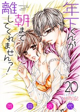 年下くんが朝まで離してくれませんっ! 20 パッケージ画像表