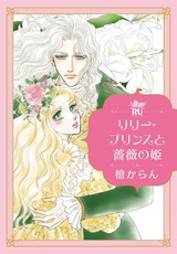 リリー・プリンスと薔薇の姫【単行本版】 パッケージ画像