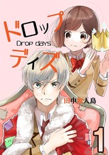ドロップデイズ　1巻 パッケージ画像