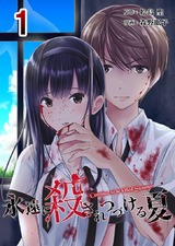 永遠に殺されつづける夏　1巻 パッケージ画像