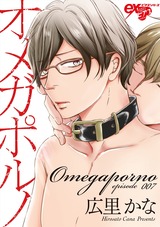 オメガポルノ episode007 パッケージ画像表