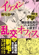 イケメン乱交オフィス 第2話 パッケージ画像表