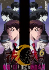夜へ放つ~蝙蝠とDTと血塗れ吸血奇譚~(6) パッケージ画像表