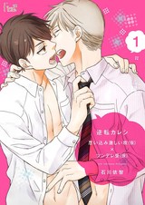 逆転カレシ~思い込み激しい攻(仮)×ツンデレ受(仮)~ パッケージ画像表
