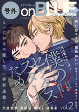 号外 onBLUE 3rd SEASON vol.2 パッケージ画像表