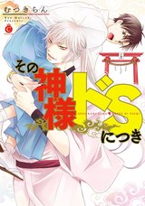 その神様ドSにつき【特典付き】 パッケージ画像表