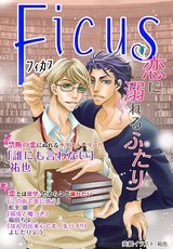 フィカスアンソロジー 恋に溺れるふたり パッケージ画像表