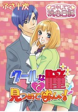 クールな瞳で見つめて欲しい! パッケージ画像表