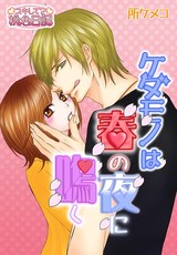 ケダモノは春の夜に鳴く パッケージ画像表