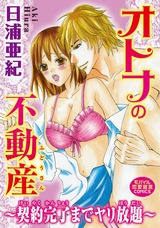 オトナの不動産~契約完了までヤリ放題~ パッケージ画像表