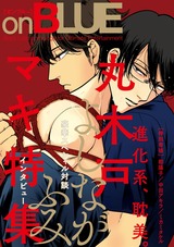 丸木戸マキ特集 by onBLUE vol.24 パッケージ画像表