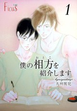 僕の相方(おとこ)を紹介します パッケージ画像表