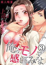 俺のモノで感じてみろよ~初心者でも分かる上司のエロテク~(3) パッケージ画像表