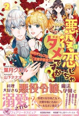 悪役は恋しちゃダメですか？２ 腕利きシェフは「王家の至宝」!?【初回限定SS付】【イラスト付】 パッケージ画像