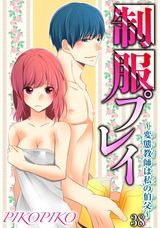 制服プレイ～変態教師は私の伯父～38 パッケージ画像