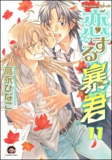 恋する暴君 11巻 パッケージ画像表