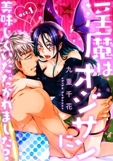 ★ラブコフレM★淫魔はオジサンに美味しくいただかれました？　act.1 パッケージ画像