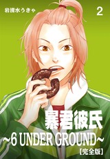 暴君彼氏~6 UNDER GROUND~【完全版】 2 パッケージ画像表