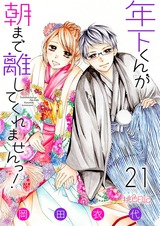 年下くんが朝まで離してくれませんっ! 21 パッケージ画像表