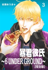 暴君彼氏~6 UNDER GROUND~【完全版】 3 パッケージ画像表
