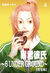 暴君彼氏~6 UNDER GROUND~【完全版】 4 パッケージ画像表