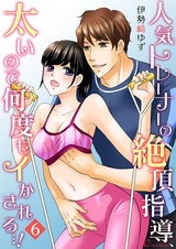 人気トレーナーの絶頂指導、太いので何度もイかされる…! 6 パッケージ画像表