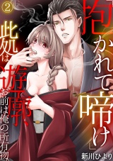 「抱かれて啼け」此処は遊廓、お前は俺の所有物。(2) パッケージ画像表