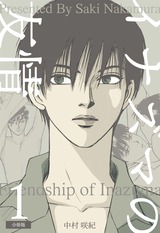 イナズマの友情【分冊版】 1 パッケージ画像表
