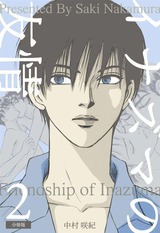イナズマの友情【分冊版】 2 パッケージ画像表