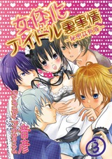 女体化アイドル裏事情‐秘密共有隊‐ 3 パッケージ画像表