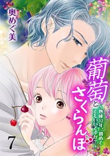 葡萄とさくらんぼ~熟成32年、初めてでもいいですか?~ 7 パッケージ画像表