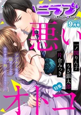 極上ハニラブ 2018年9月号【悪いオトコ】 パッケージ画像