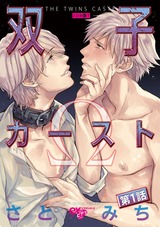 双子カースト 第1話 パッケージ画像表