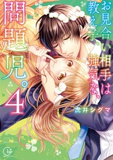 お見合い相手は教え子､強気な､問題児｡【単行本版特典ペーパー付き】（4） パッケージ画像