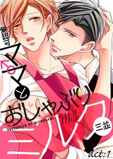 無認可♂ママとおしゃぶりミルク act:1 パッケージ画像表